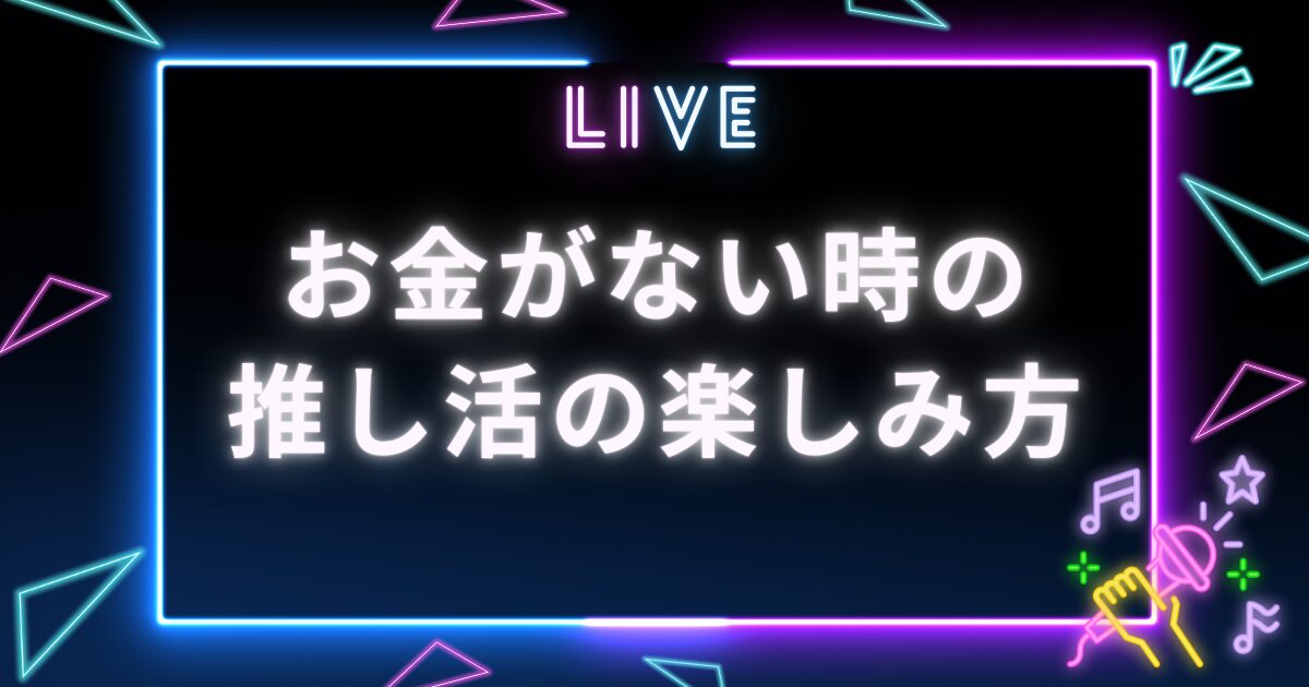 推し活_お金ない