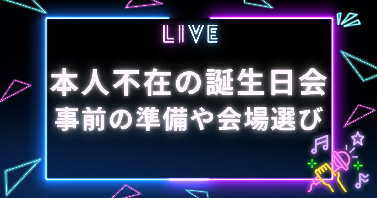 本人不在の誕生日会_サムネイル