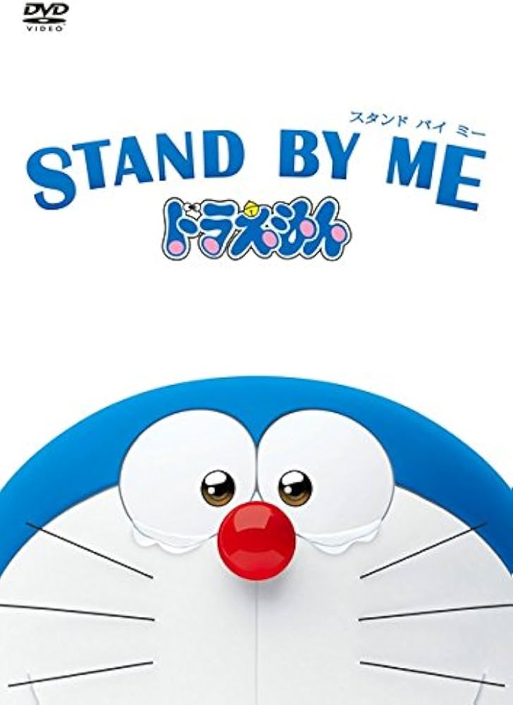 STAND BY ME ドラえもん