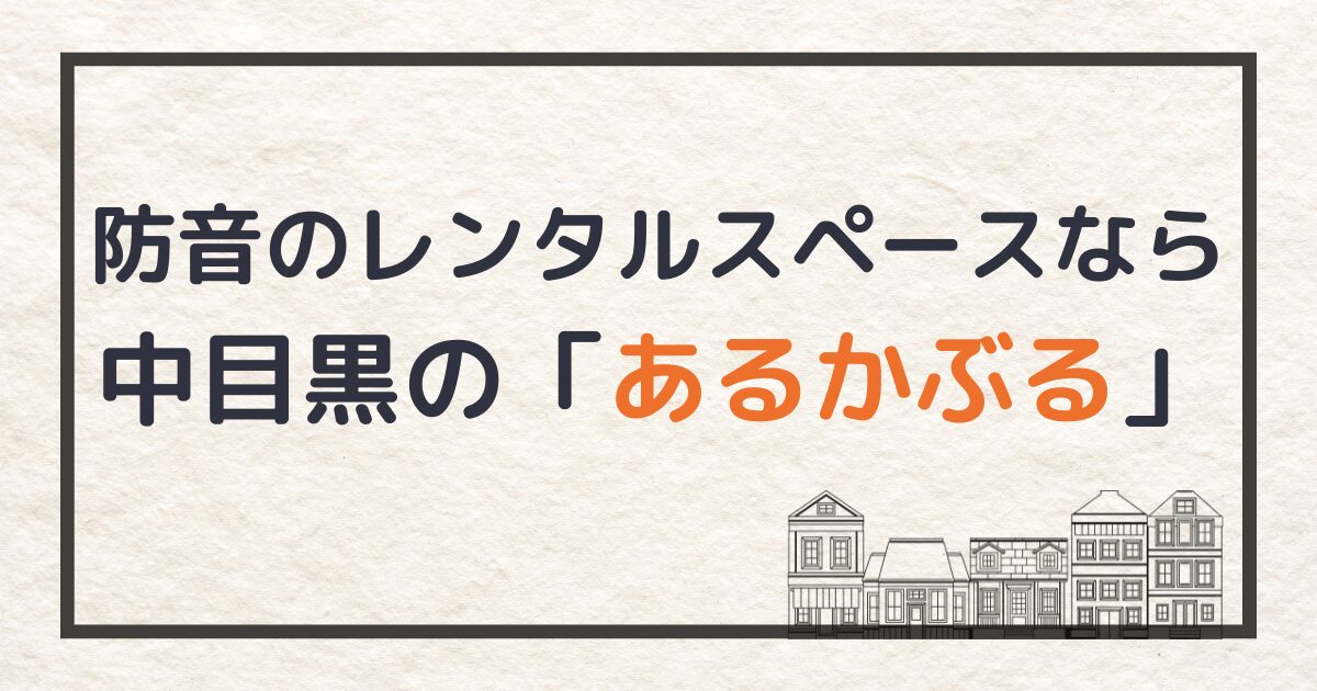 防音のレンタルスペース_あるかぶる＿サムネイル