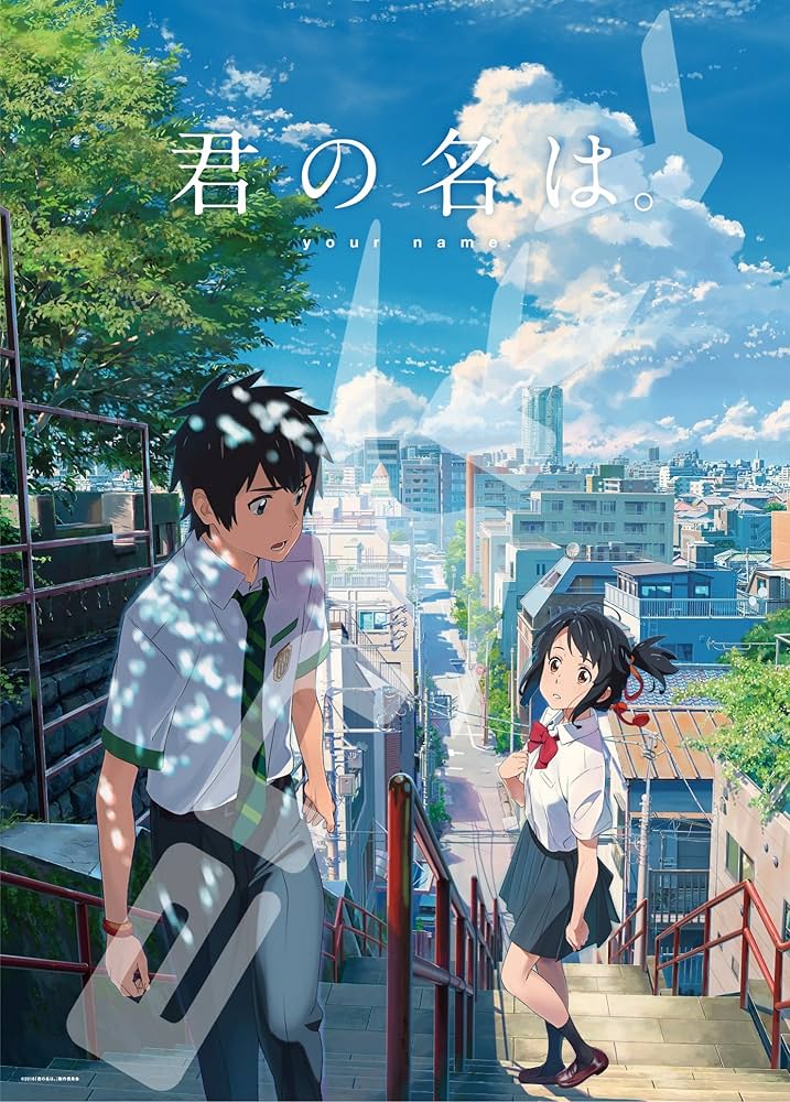 君の名は。