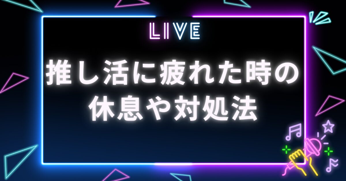 お死活に疲れた_サムネイル