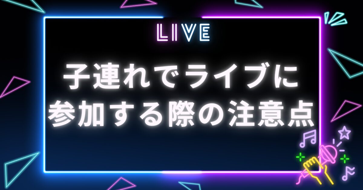 子連れライブ_サムネイル