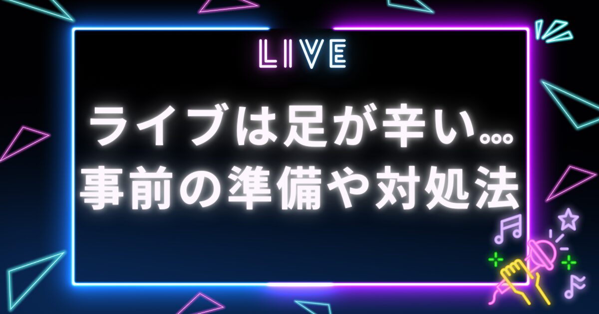 ライブ辛い_サムネイル