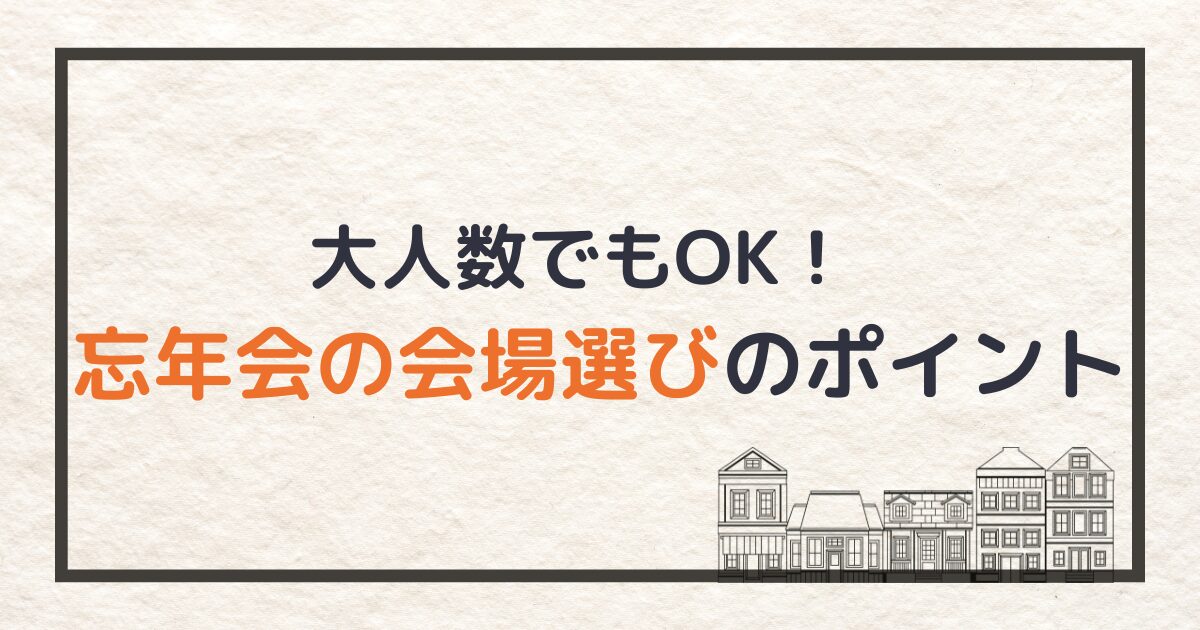 忘年会会場選び_サムネイル