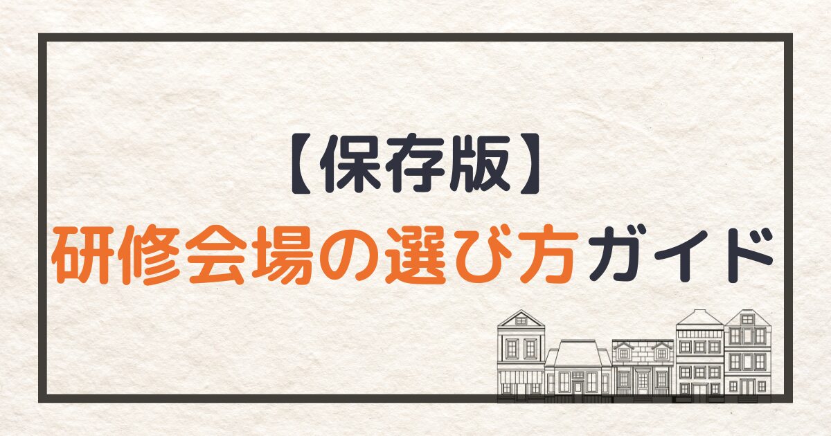 研修会場の選び方_サムネイル