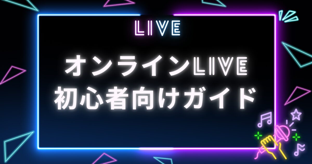 オンラインLIVE_サムネイル