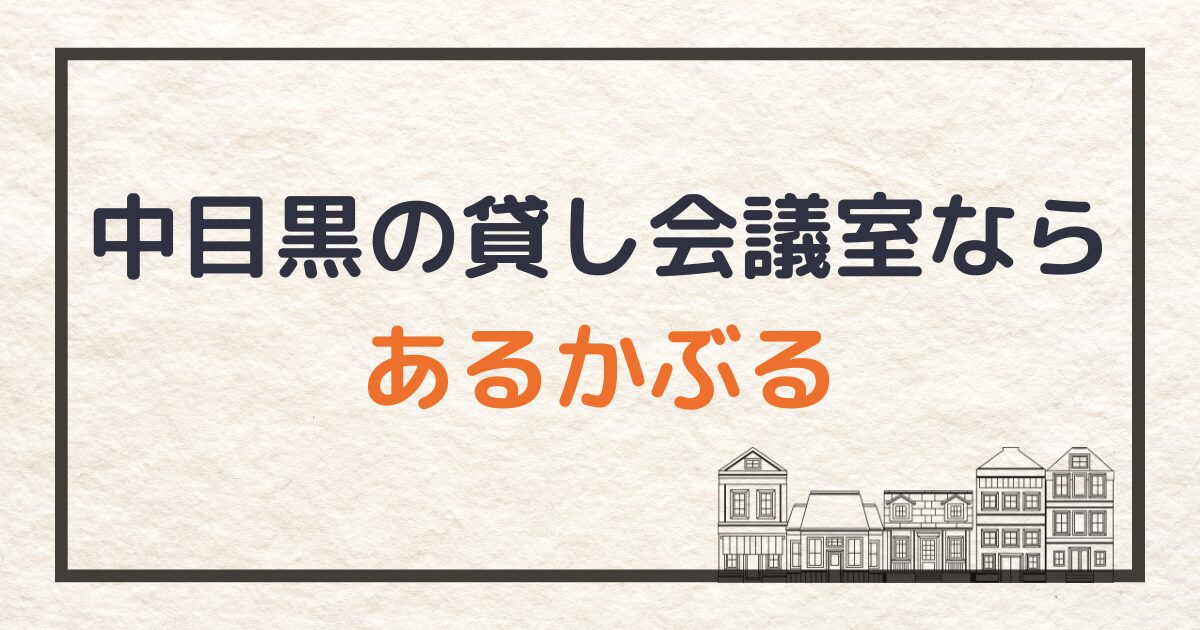 貸し会議室_サムネイル