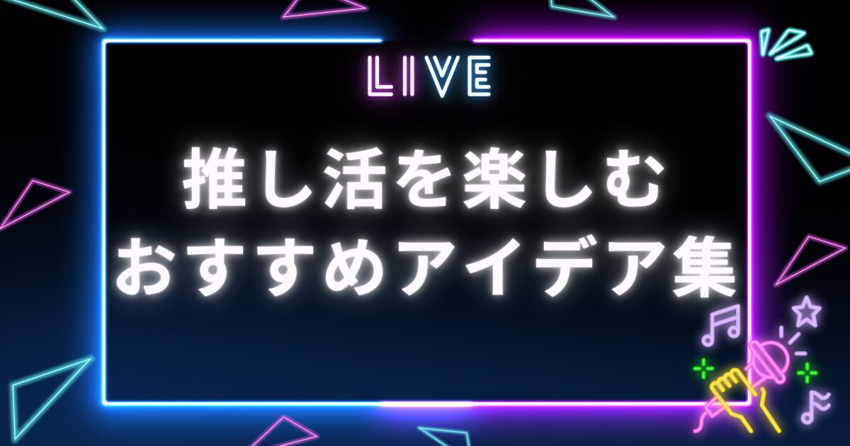 推し活の楽しみ方＿サムネイル